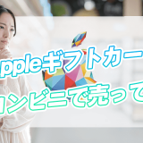 Appleギフトカードはコンビニで売ってる？