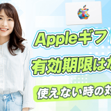 Appleギフトカードに有効期限はない