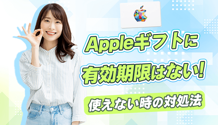 Appleギフトカードに有効期限はない