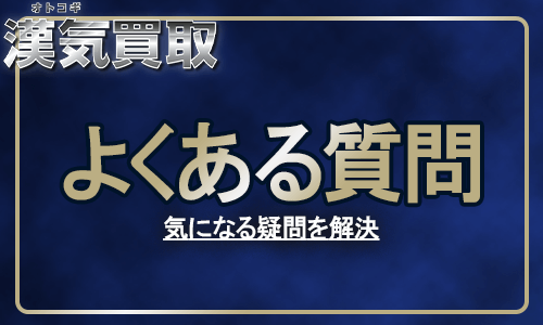 漢気買取でよくあるQ&A