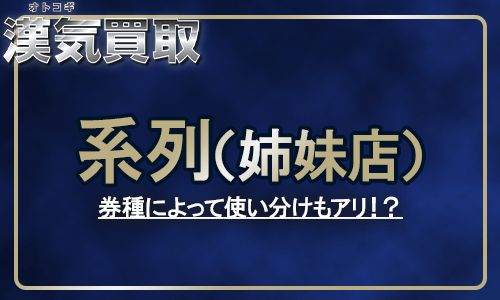 漢気買取に系列や姉妹店はある？