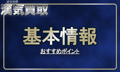 漢気買取の会社概要