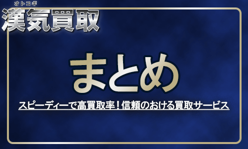 漢気買取のギフト券買取率や系列まとめ