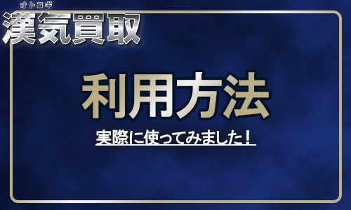 漢気買取を実際に利用してみました！【現金化までの流れ】