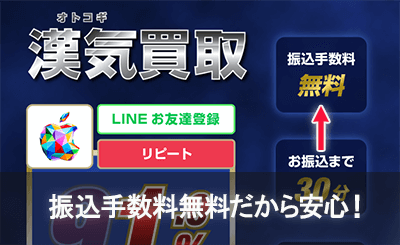 漢気買取は振込手数料無料