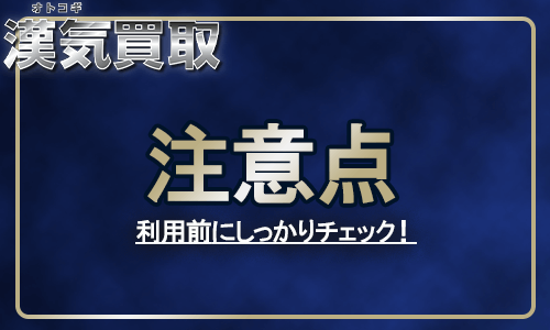 漢気買取の注意点