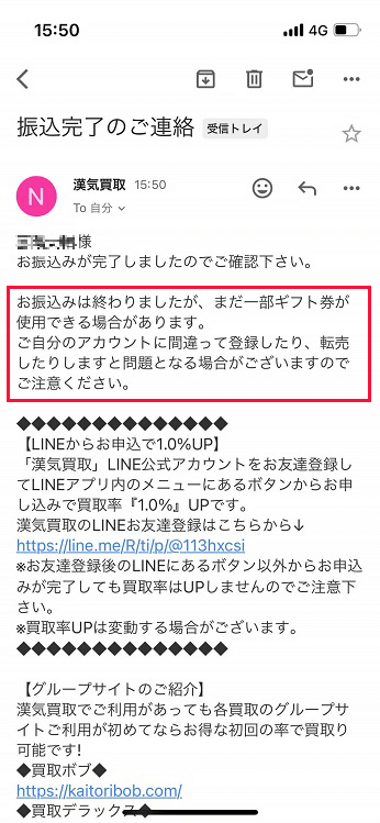 振込後のギフト券の使用はNG