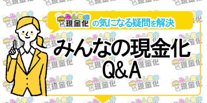 みんなの現金化のよくある質問