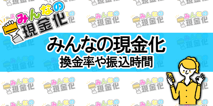 みんなの現金化の換金率・振込時間