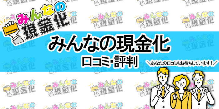 みんなの現金化の口コミ評判