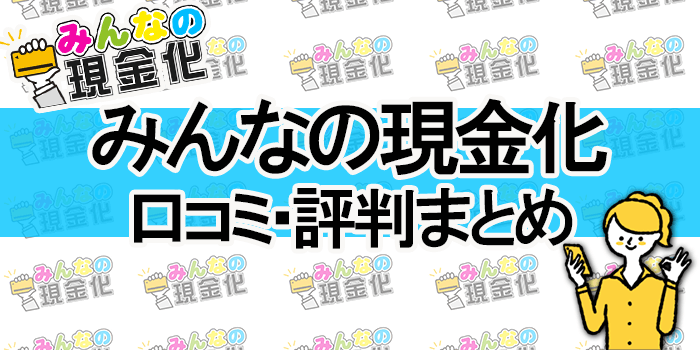 みんなの現金化の口コミ評判まとめ