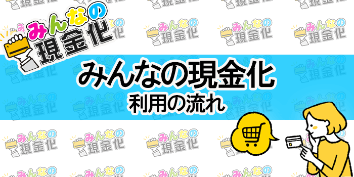 みんなの現金化 利用の流れ