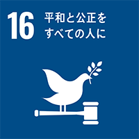 SDGsの目標16番